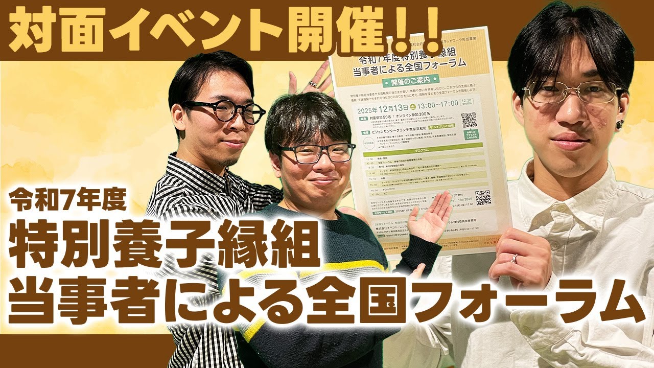 094 【開催決定】令和7年度特別養子縁組当事者による全国フォーラムのご案内