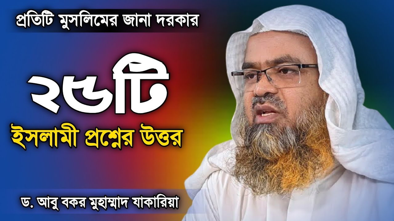 ইসলামী প্রশ্নের উত্তর দিলেন ড. আবু বকর মুহাম্মাদ যাকারিয়া || Q & A Dr. Abu Bakar Muhammad Zakaria