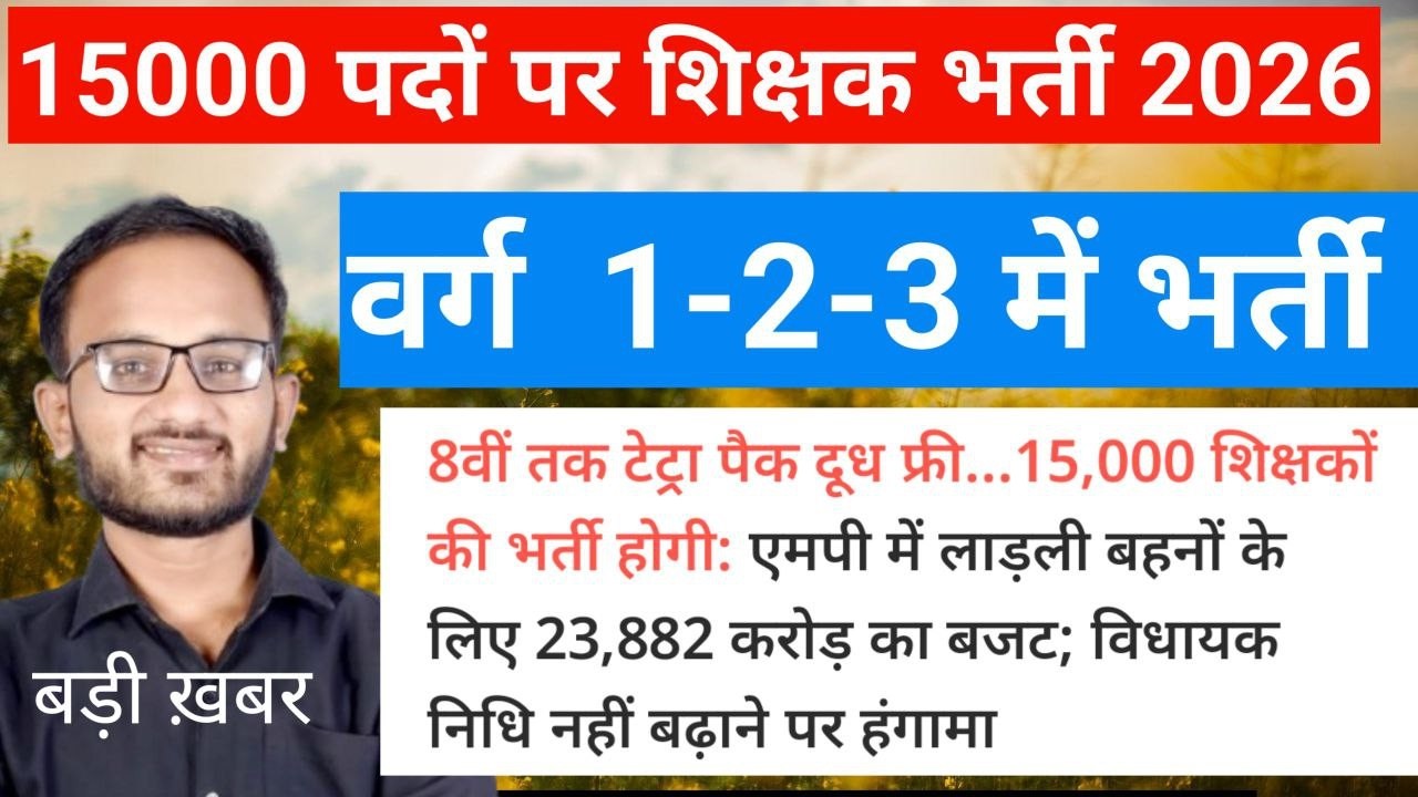 मप्र 15 हजार शिक्षकों की भर्ती। वर्ग 1, 2, 3 नई भर्ती परीक्षा 2026-27।#mptet #mptetvarg2 #mptetvarg3