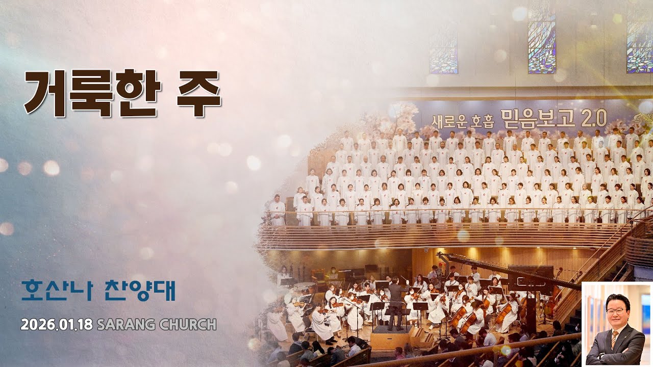 [사랑의교회] 거룩한 주