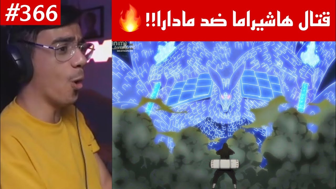 ردة فعل الوجيه ناروتو شيبودن 366 |ماضي قتال الهوكاجي الاول هاشيراما ضد مادارا🔥!!