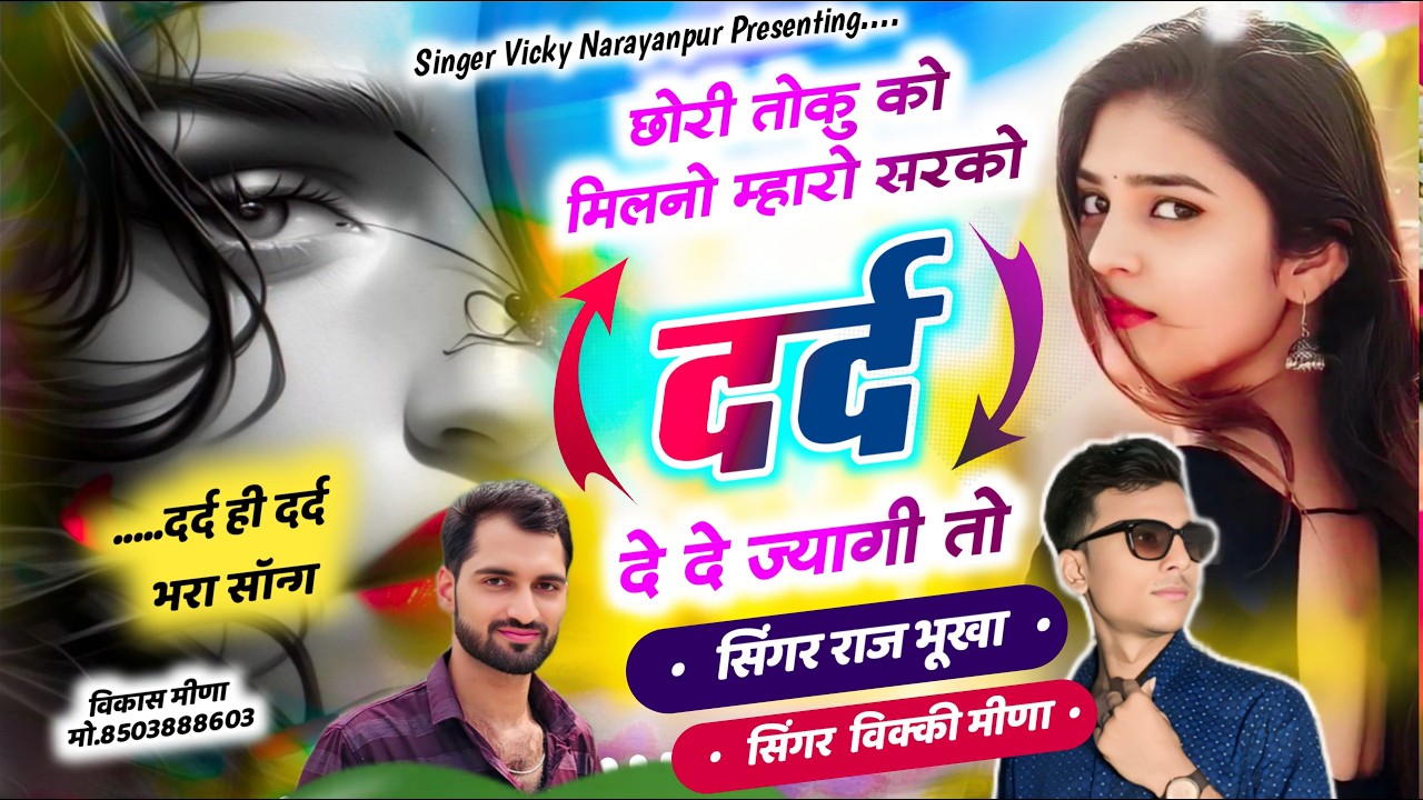 #viralsong सबसे हटके #sad / Singer Vicky Meena छोरी तोकु को मिलनो म्हारो सरको दर्द दे दे ज्यागी तो