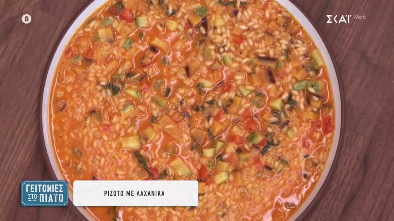Ριζότο με λαχανικά | Γειτονιές στο Πιάτο | 08/06/2024