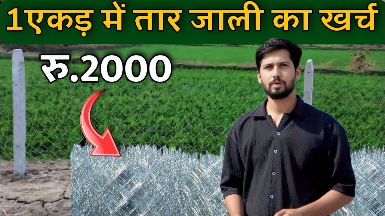 एक एकड़ में तार जाली बंधाई का खर्च ? Chain link and Cement Pole Cost.