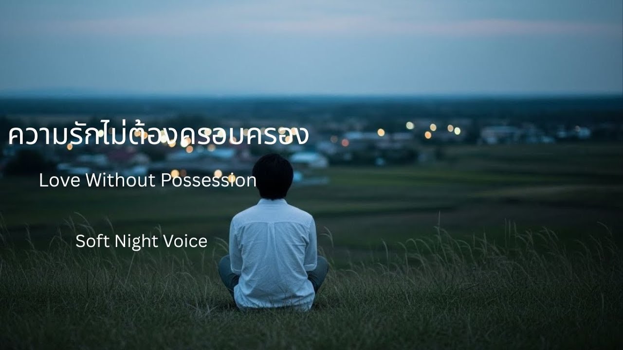 ความรักไม่ต้องครอบครอง | Love Without Possession