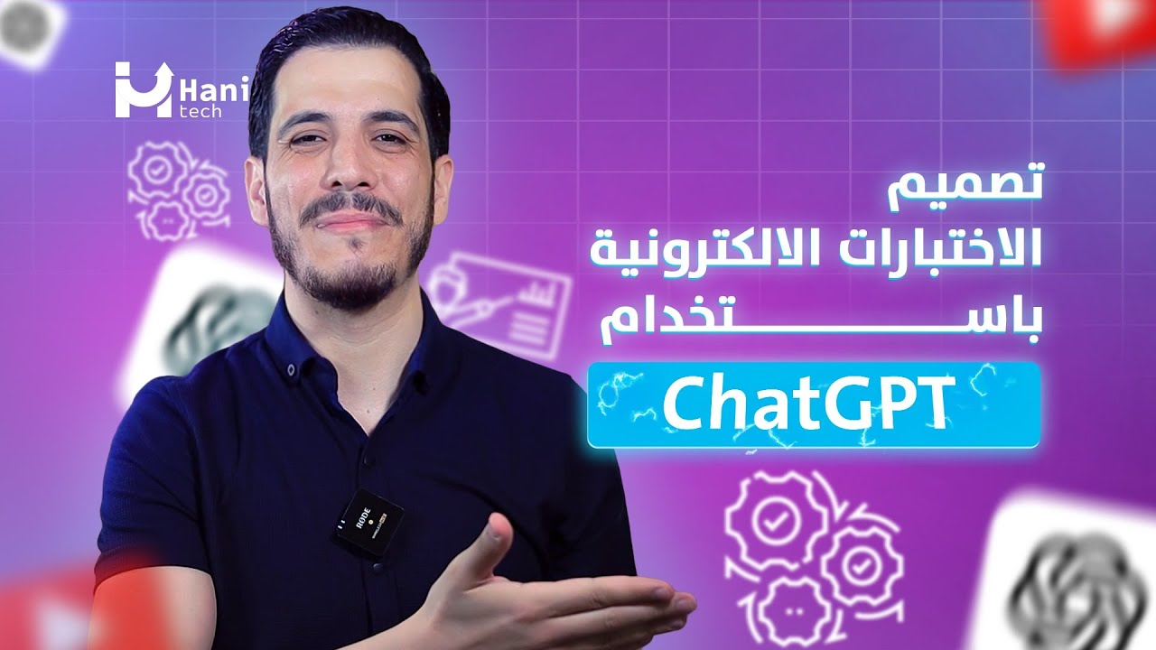 بضغطة زر تصميم الاختبارات الالكترونية باستخدام ChatGPT (بدون موسيقى)