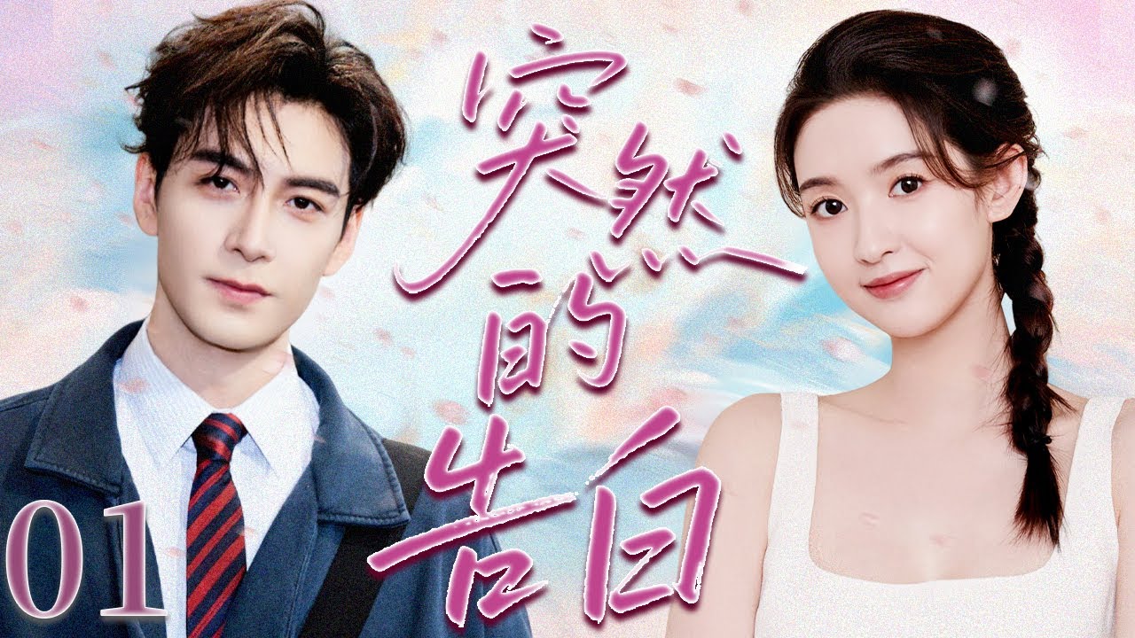 【完整版】EP 01✨她误闯顶流人生，从被嫌弃的助理到唯一心动，在阴谋与光环下收获真爱💖【突然的告白】优优青春剧场YoYo Fun Station✨
