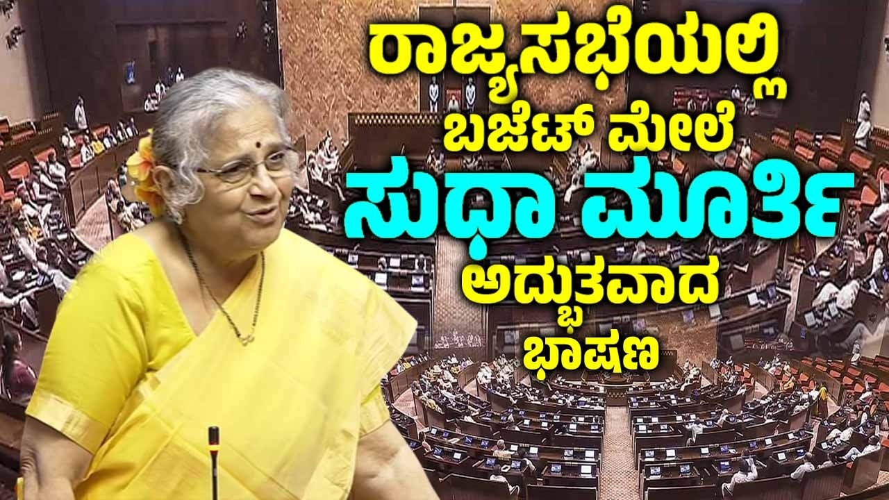 ರಾಜ್ಯಸಭೆಯಲ್ಲಿ ಬಜೆಟ್ ಮೇಲೆ ಸುಧಾ ಮೂರ್ತಿ ಅದ್ಭುತವಾದ ಭಾಷಣ | Sudha Murthy Speech in Rajya Sabha | YOYOTVKan