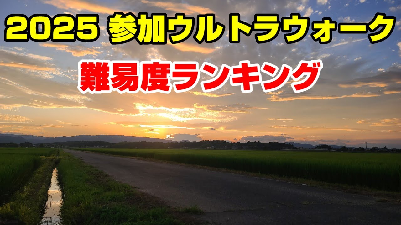2025年に参加したウルトラウォーク 難易度ランキング