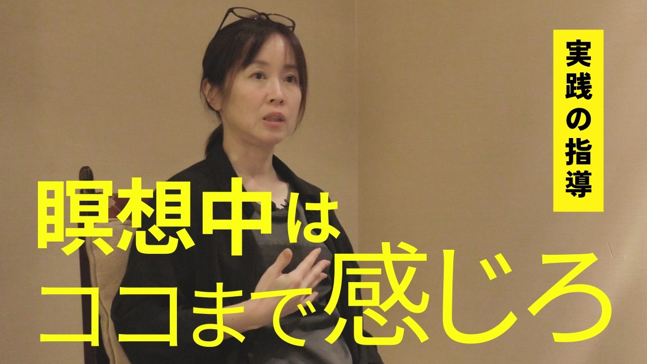【瞑想 基本 やり方】瞑想実践リトリート／繊細な感覚の育て方
