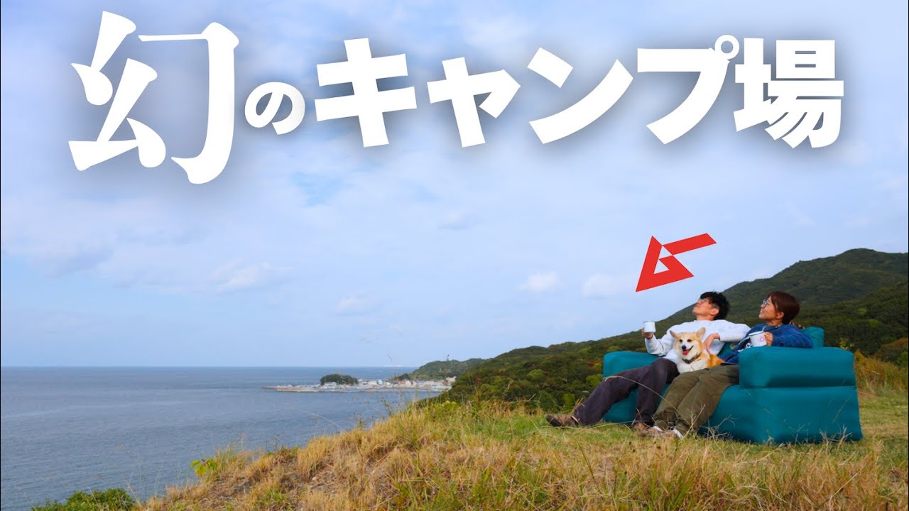 幻のキャンプ場で、キャンプしてきた