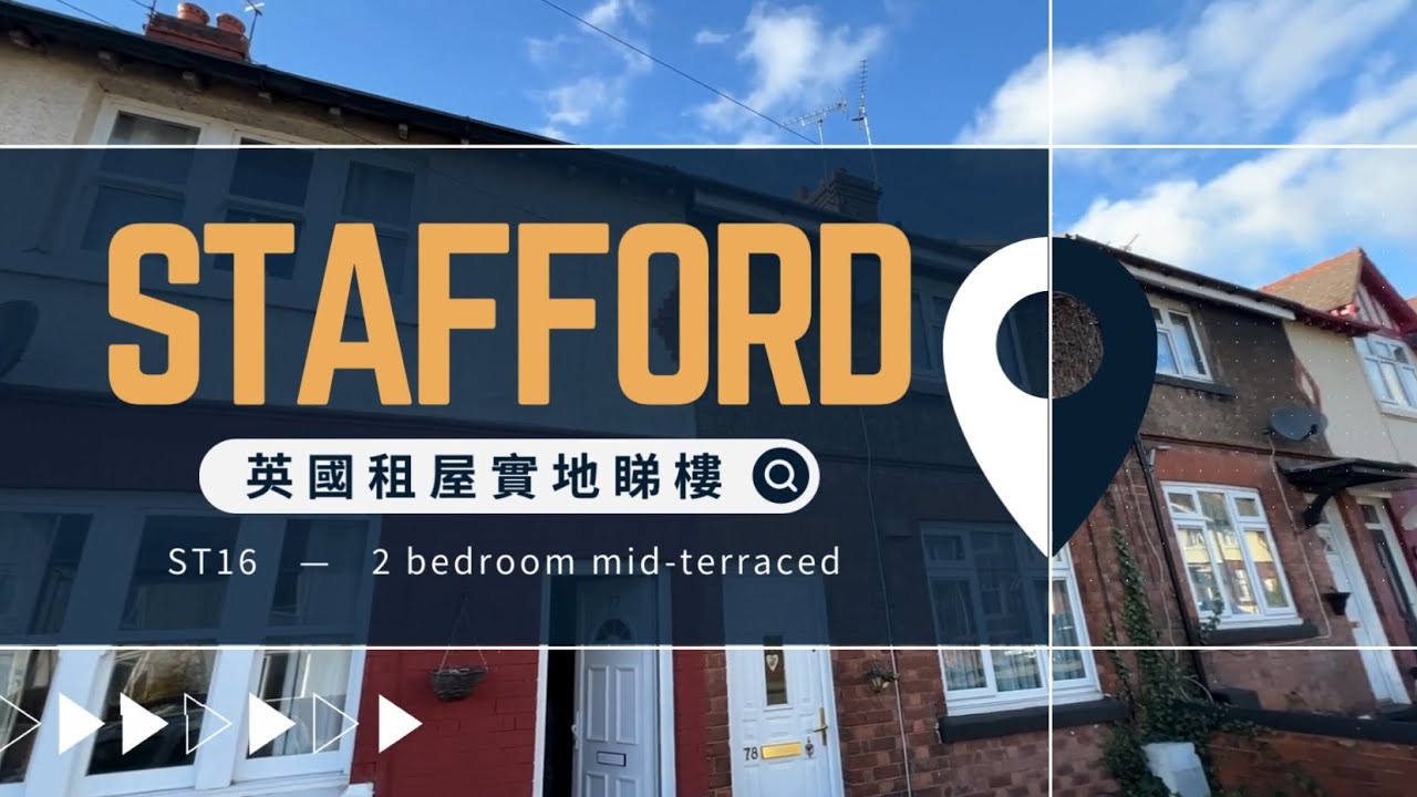 【英格蘭中部Stafford】實地睇樓ST16兩房排屋