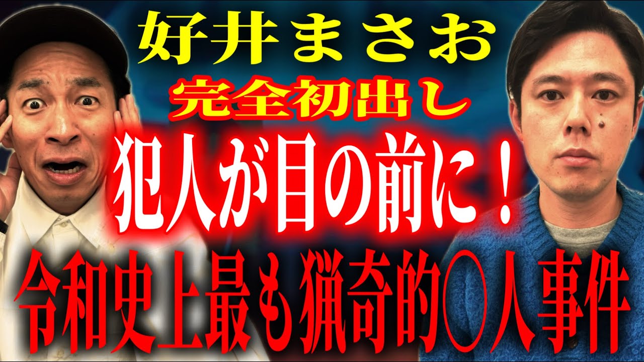 【好井まさお】世間を震撼させた猟奇的凶悪犯とニアミス！ド級の2本立て！【すすきの事件・九頭竜湖事件】