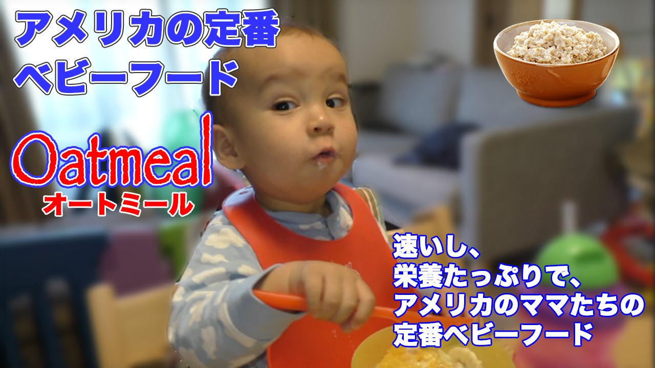 【料理】簡単&ヘルシー オートミールの作り方 | 赤ちゃんの大好物 American baby food (Oatmeal)