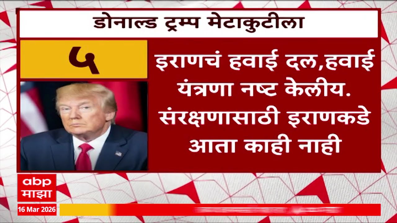 Donald Trump On Iran Israil Conflict : जागतिक तेल पुरवठा विस्कळीत झाल्यानं डोनाल्ड ट्रम्प चिंतीत