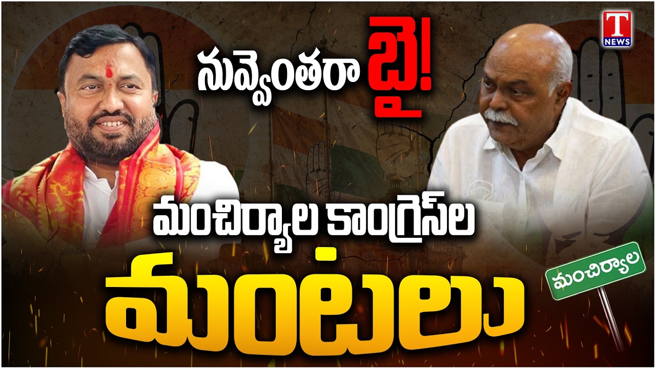 Mancherial Congress Dispute | MLA Prem Sagar Rao vs Rebel Leader Jagan Mohan Rao | T News