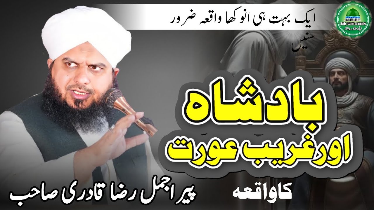 Baadsha Or Gareeb Orat Ka Waqiya| Peer Ajmal Raza Qadri Bayan #Emotional Daily islamic Reminder 