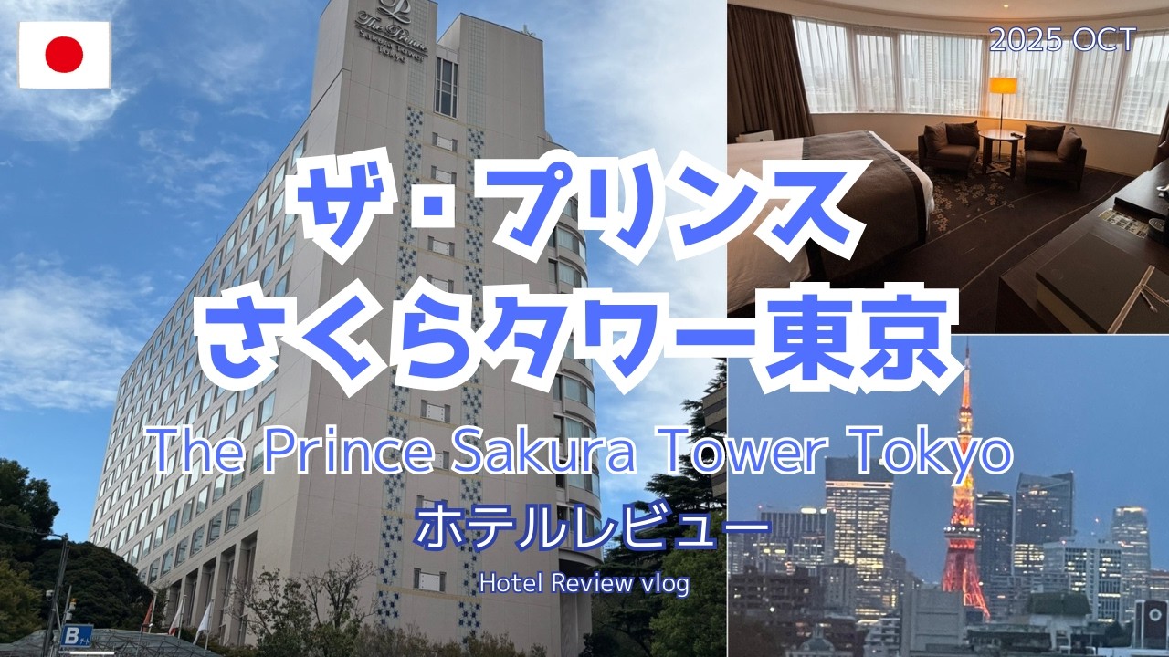 【国内ホテル】ザ・プリンス さくらタワー東京　2025年10月宿泊レビュー