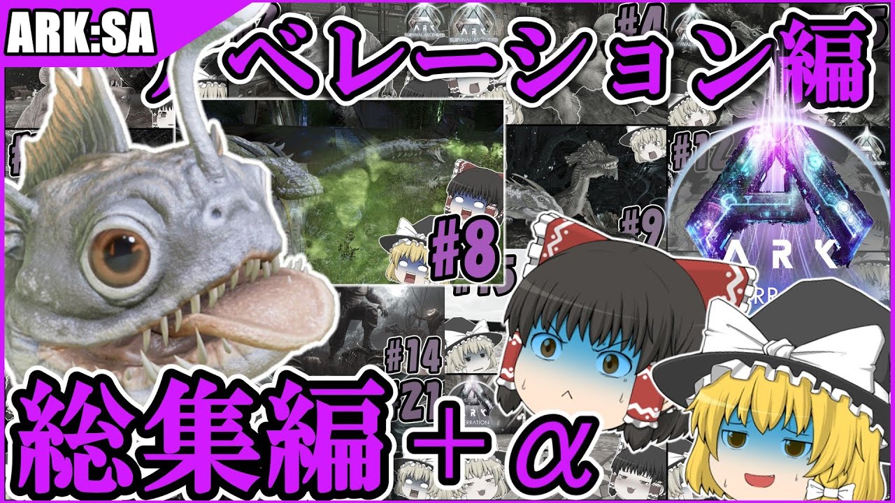 【ARK:SA】ASA season4 アベレーション編　総集編＋おまけ【ゆっくり実況/ずんだもん】
