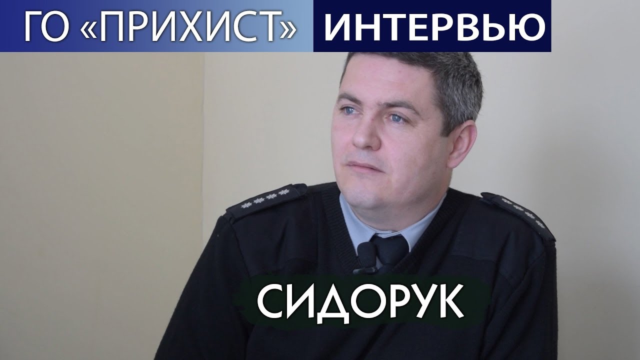 Интервью с капитаном полиции Юрием Сидоруком