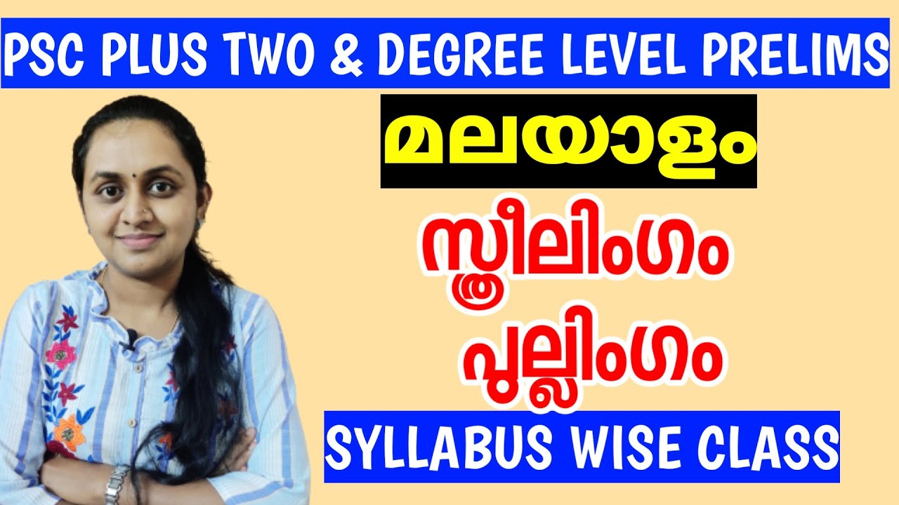 PSC PRELIMS - Malayalam Vocabulary | Musculine - Feminine gender പുല്ലിംഗം - സ്ത്രീലിംഗം|TIPSNTRICKS