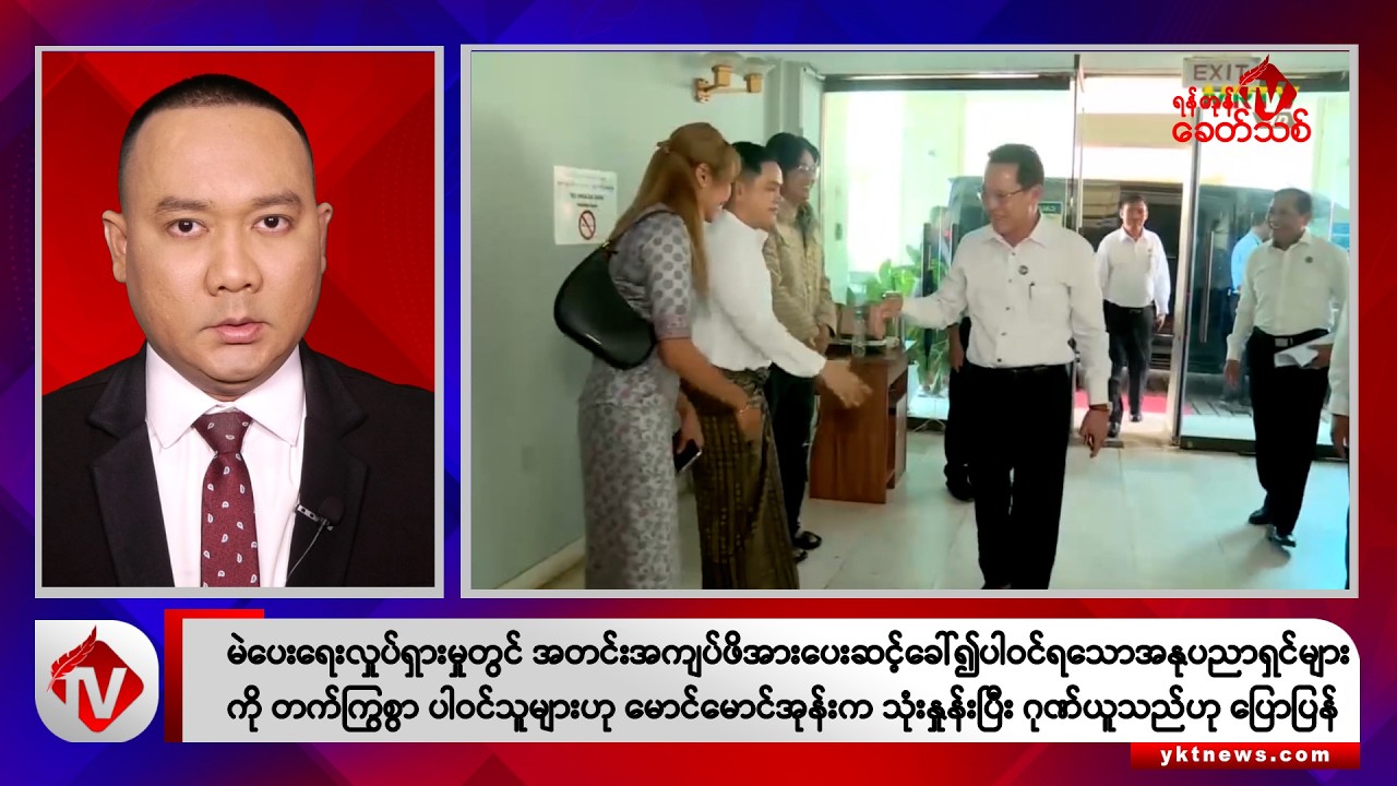 Khit Thit သတင်းဌာန၏ နိုဝင်ဘာ ၁၇ ရက် ညနေပိုင်း ရုပ်သံသတင်းအစီအစဉ်