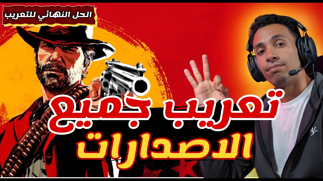 تعريب لعبة ريد ديد ريدمبشن 2 | الشرح الكامل وحل جميع مشاكل التعريب (لجميع الإصدارات)