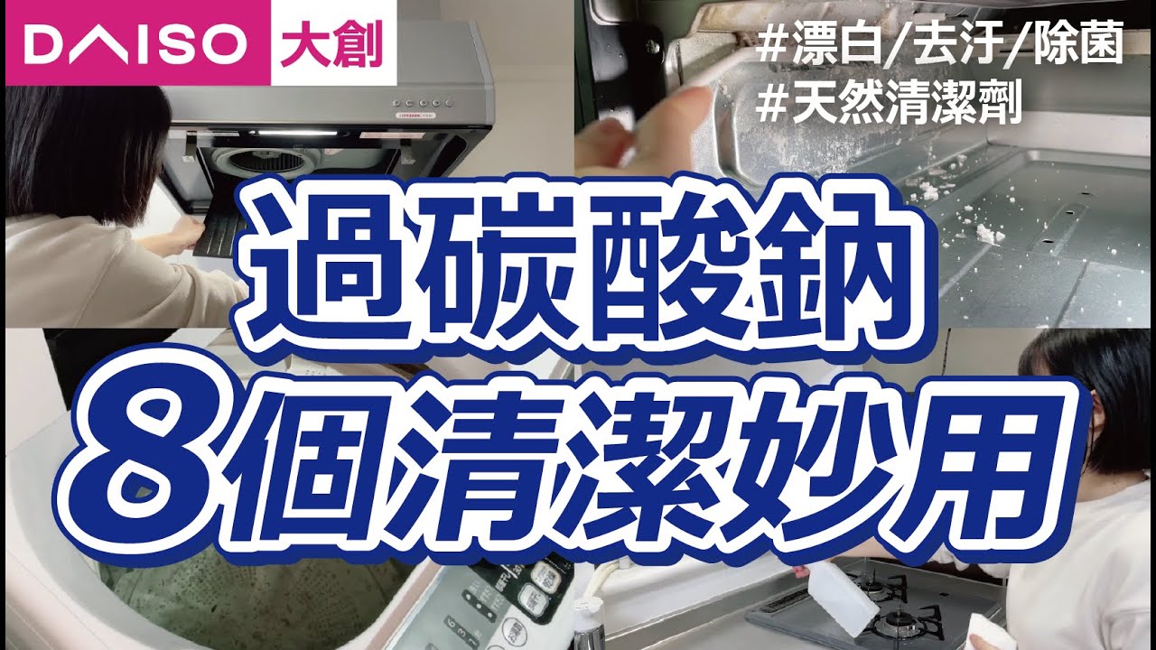 【DAISO大創】比小蘇打「去污力更強」的天然清潔劑「過碳酸鈉」，漂白、去污、除菌一瓶搞定｜輕鬆家事的清潔懶人包｜大創必買的清潔用品｜沙夏的小日子