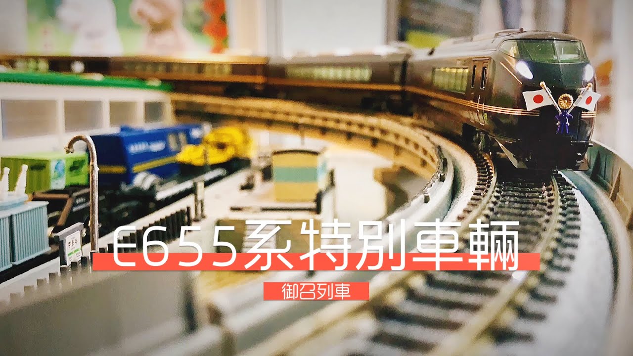 【John玩模型】鐵道模型 #101 KATO E655系｜特別車輛｜御召列車
