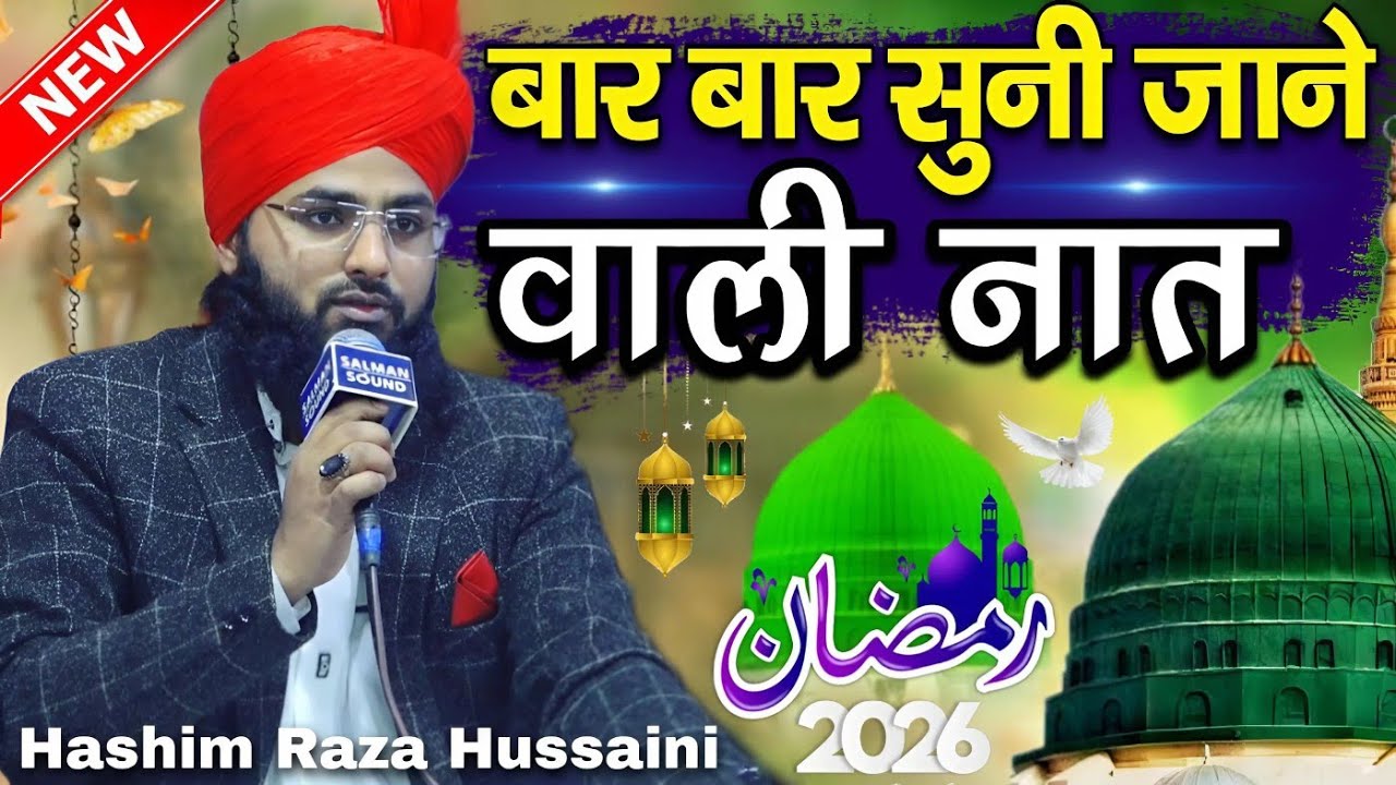बार बार सुनी जाने वाली नात - New Naat Sharif 2026 - Hashim Raza Hussaini Ki Naat - Hashim Raza Kalam