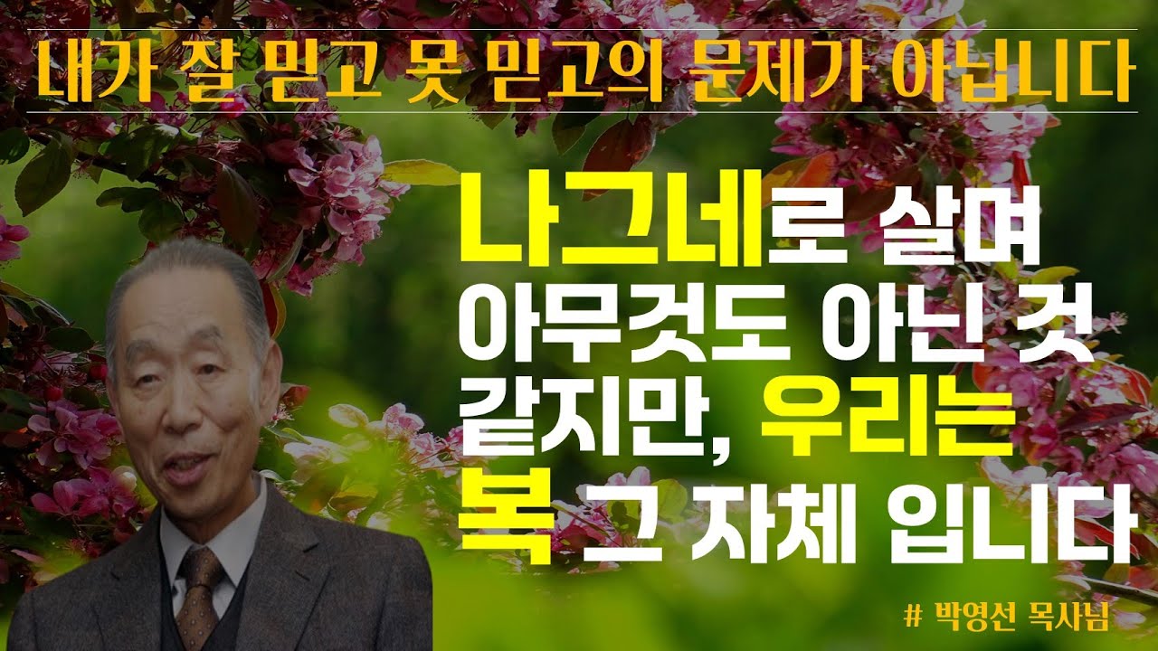 내가 잘 믿고 못 믿고의 문제가 아니예요 | 지금 내 모습이 나그네로 살며 아무것도 아닌 것 같지만, 우리는 복 그 자체 입니다 | 박영선 목사님