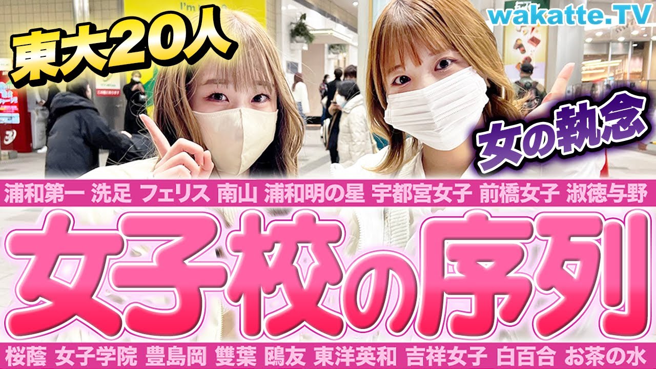 【頭いいのは？】東大合格者20人越え！？女子校の序列調査！【wakatte TV】#837