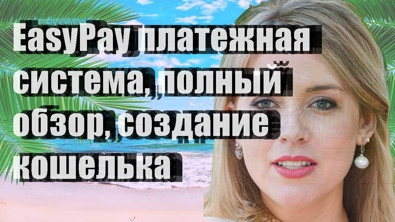 EasyPay - платежная система, полный обзор, создание кошелька