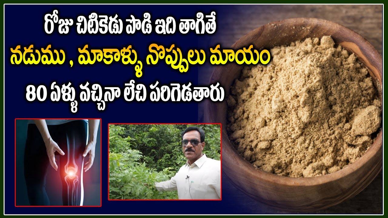 రోజు చిటికెడు పొడి ఇది తాగితే 80 ఏళ్ళు వచ్చిన లేచి పరిగెడతారు | ayurvedic remedies for strong bones