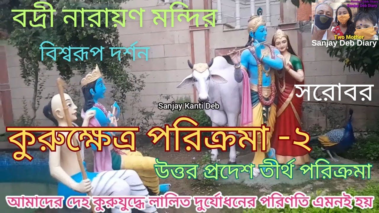 Kurukshetra War | Mahabarata | কুরুক্ষেত্র | বদ্রী নারযণ মন্দির | শ্রীকৃষ্ণ | Gita