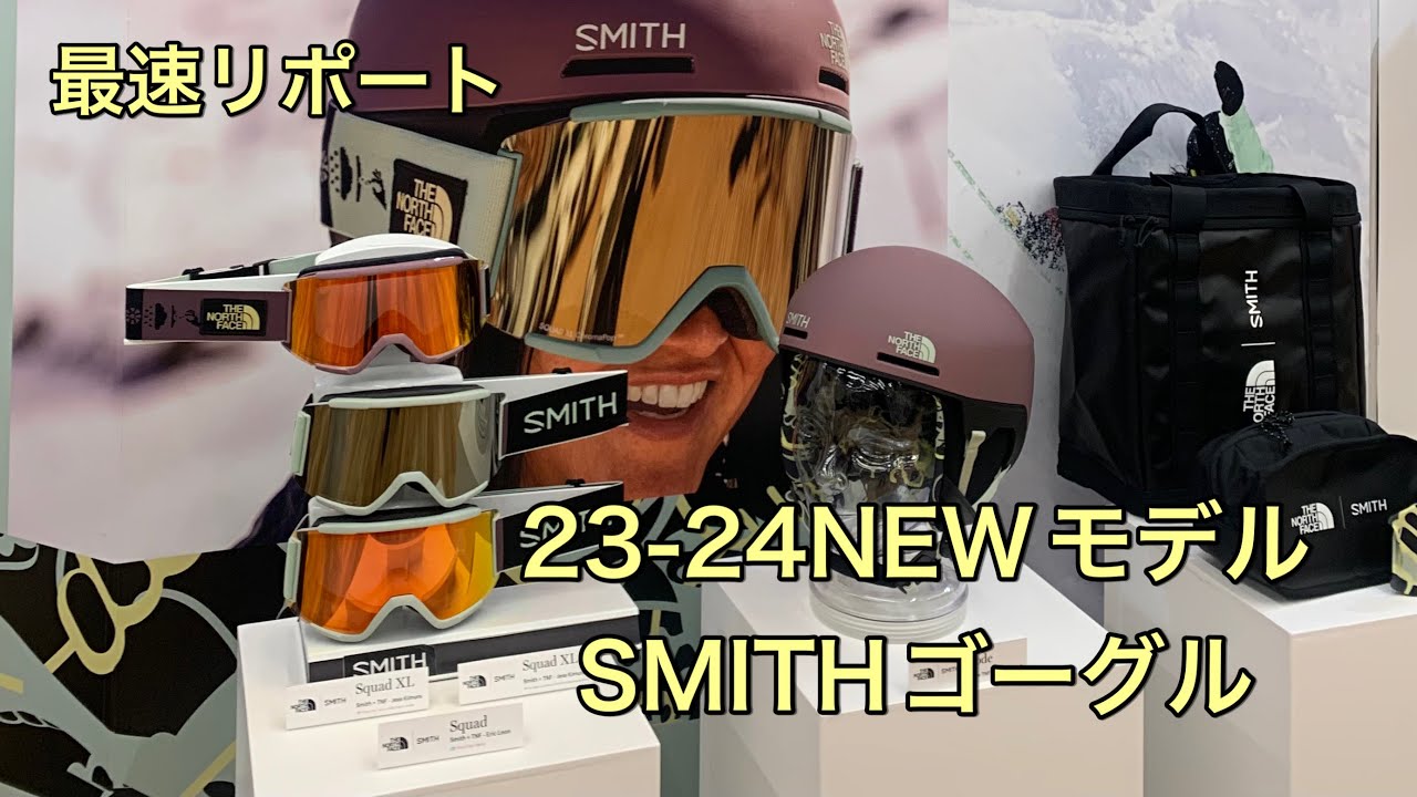 イシカワマコトVLOG NEWモデルCOLLECTION編　SMITHスキーゴーグル、４DMAG、IO MAG、Squad MAG、Method等