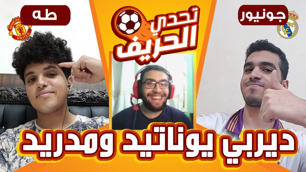 ربع نهائي 2: ديربي يوناتيد ومدريد مع طه وجونيور | تحدي الحريف || الجيمر