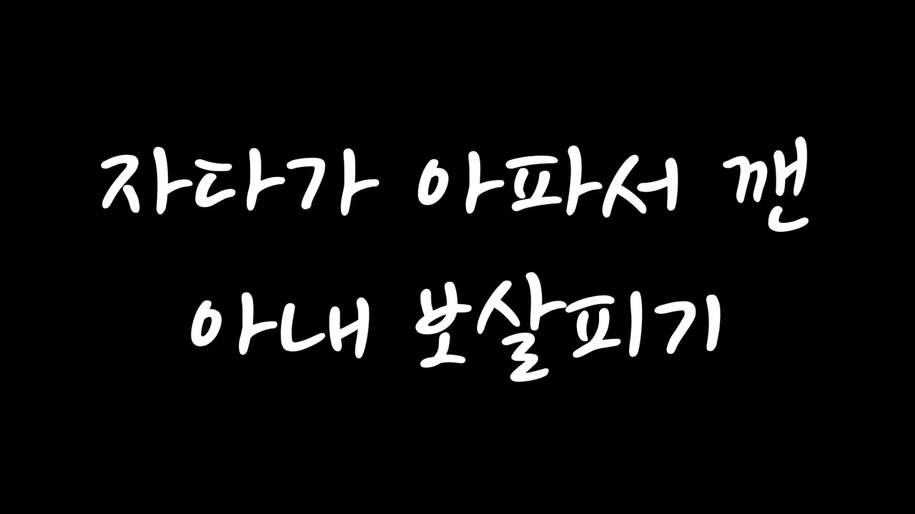 [남자 롤플 ASMR] 자다가 아파서 깬 아내 보살피기 (신청 주제)
