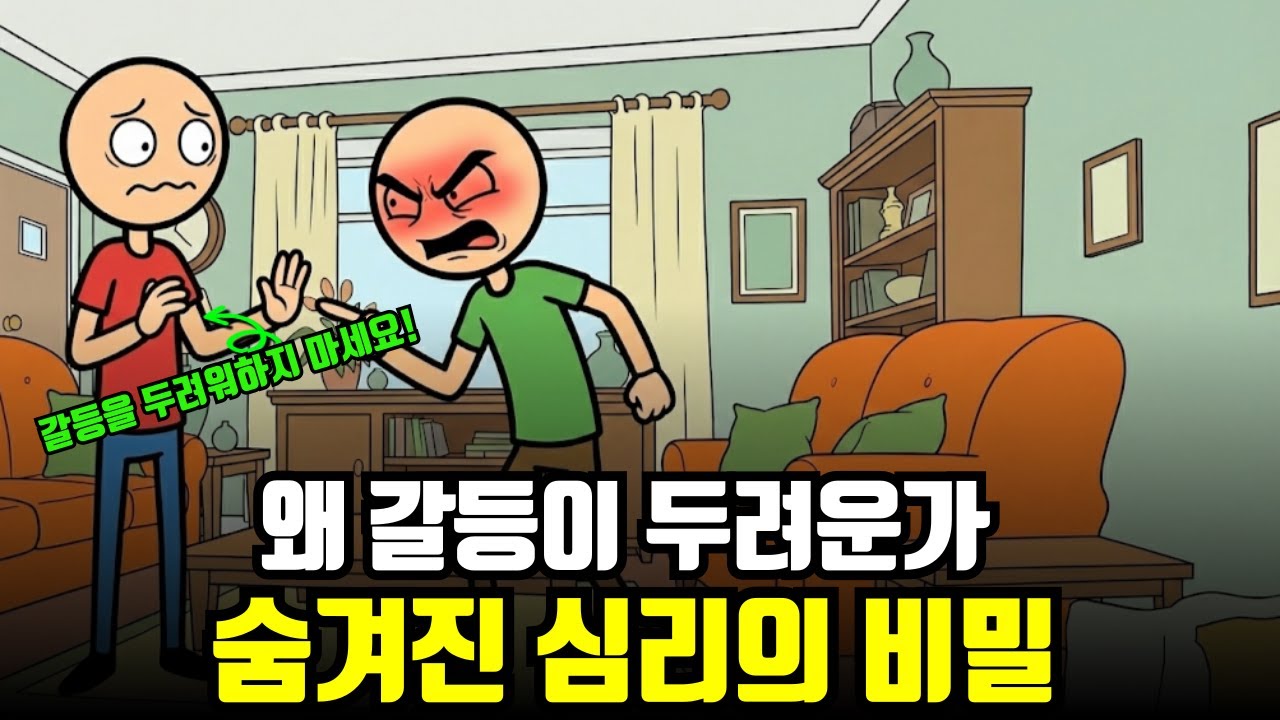 침묵이 솔직함보다 안전하게 느껴지는 이유 - 갈등 회피 성향의 심리적 원인과 극복 방법