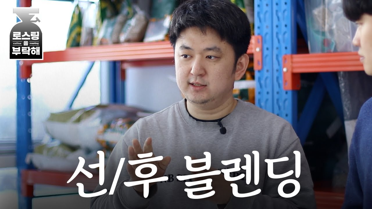 선블렌딩 vs 후블렌딩, 진짜 차이 날까? (블라인드 테스트) | 로스팅을 부탁해
