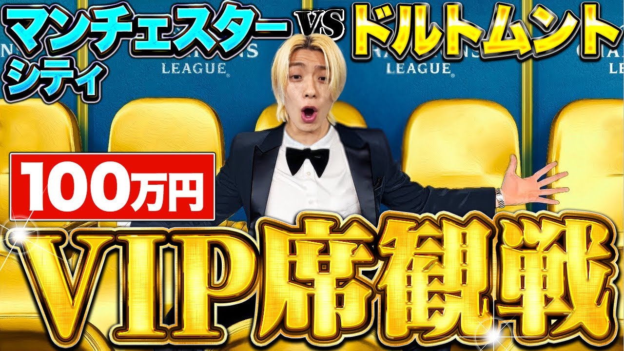 【神回❗️】100万円のVIP席でUCL観戦してみた❗️