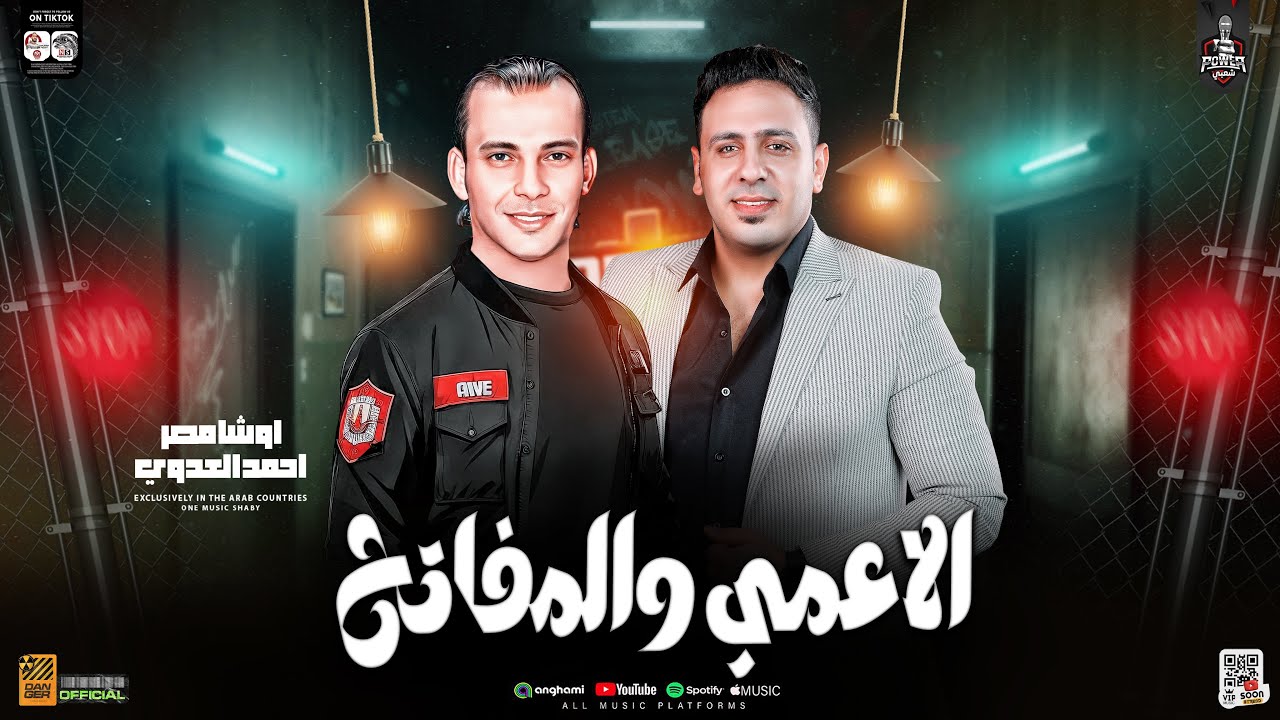 الاعمي قال للمفتح جديد 2025 
