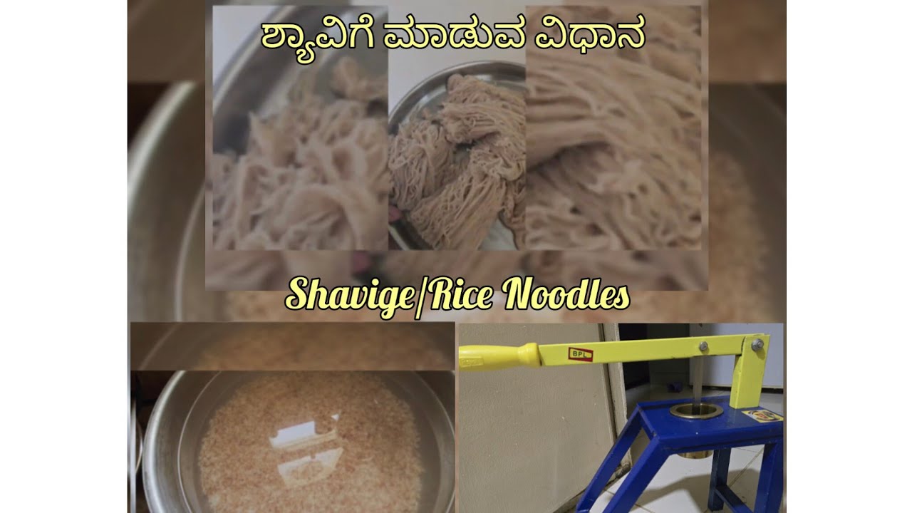 Home made Shavige recipe।mangalore Rice shavige।Rice noodles ।ಶ್ಯಾವಿಗೆ ಮಾಡುವ ವಿಧಾನ।ಶ್ಯಾವಿಗೆ ರೆಸಿಪಿ