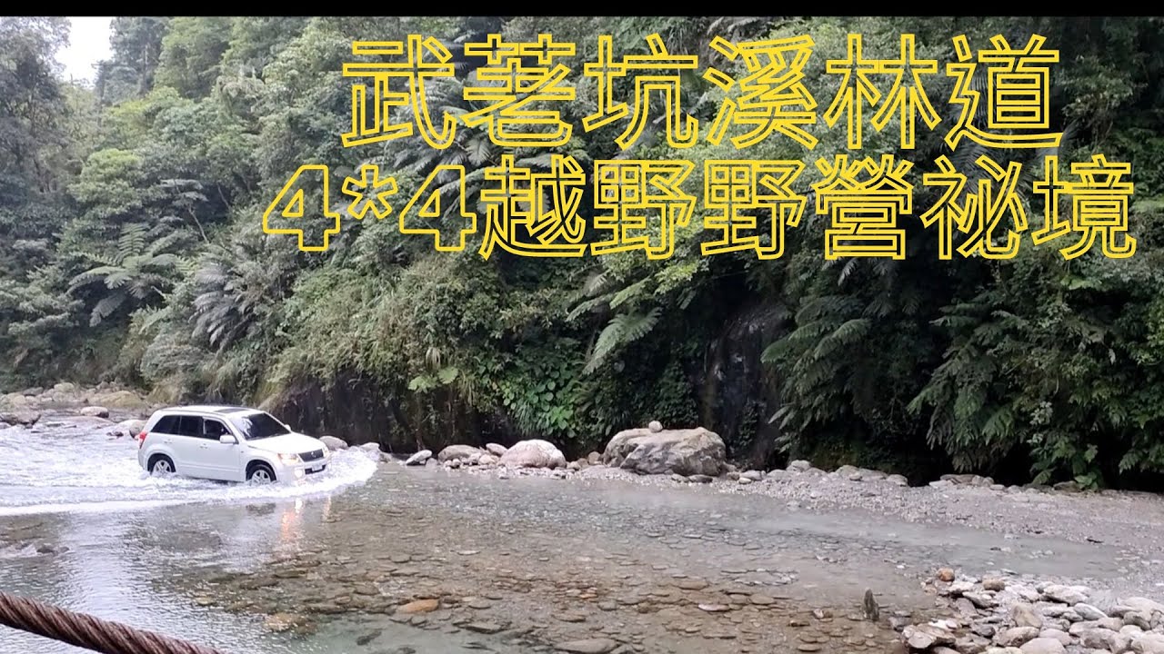 #Suzuki JP4*4#武荖坑溪林道越野#原廠未改#野營野烹祕境#武荖坑林道クロスカントリー#キャンプと料理の秘密