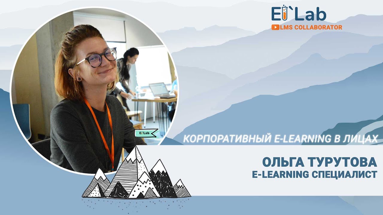 Корпоративный e-learning в лицах |#6| Ольга Турутова - e-learning специалист.