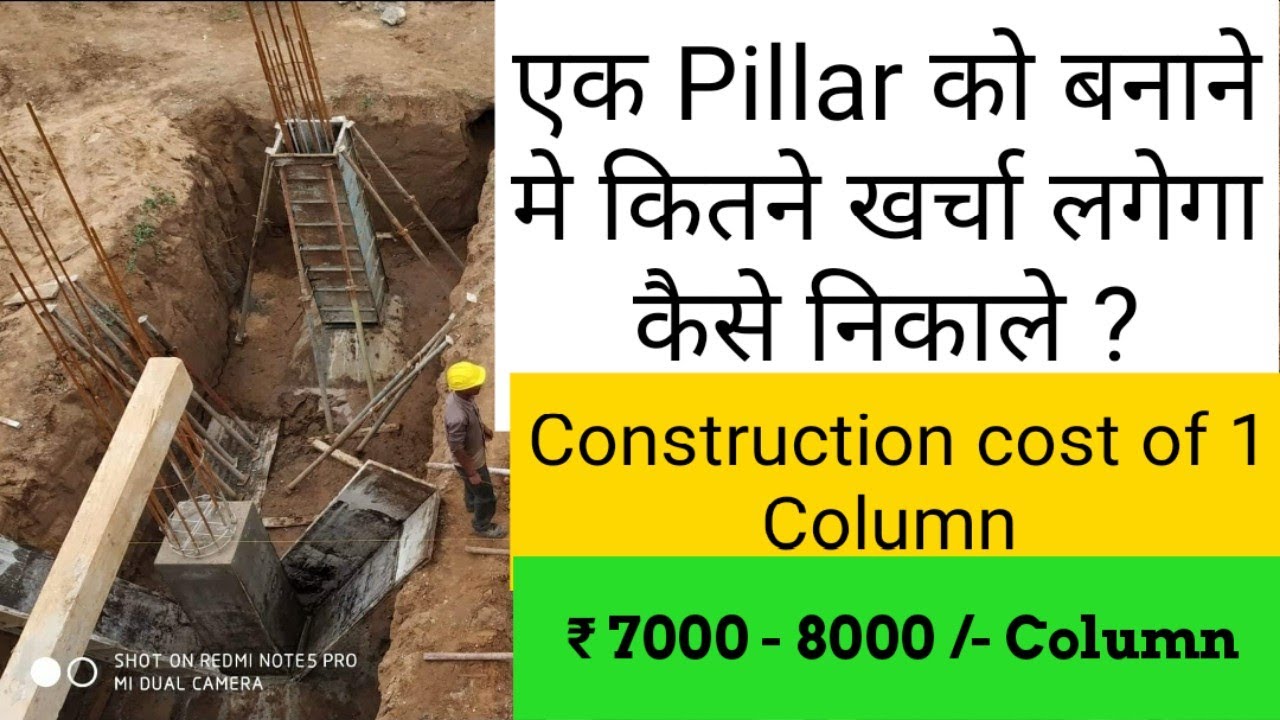 Construction cost of one Column for House | एक Pillar को बनाने मे कितने खर्चा लगेगा कैसे निकाले ?