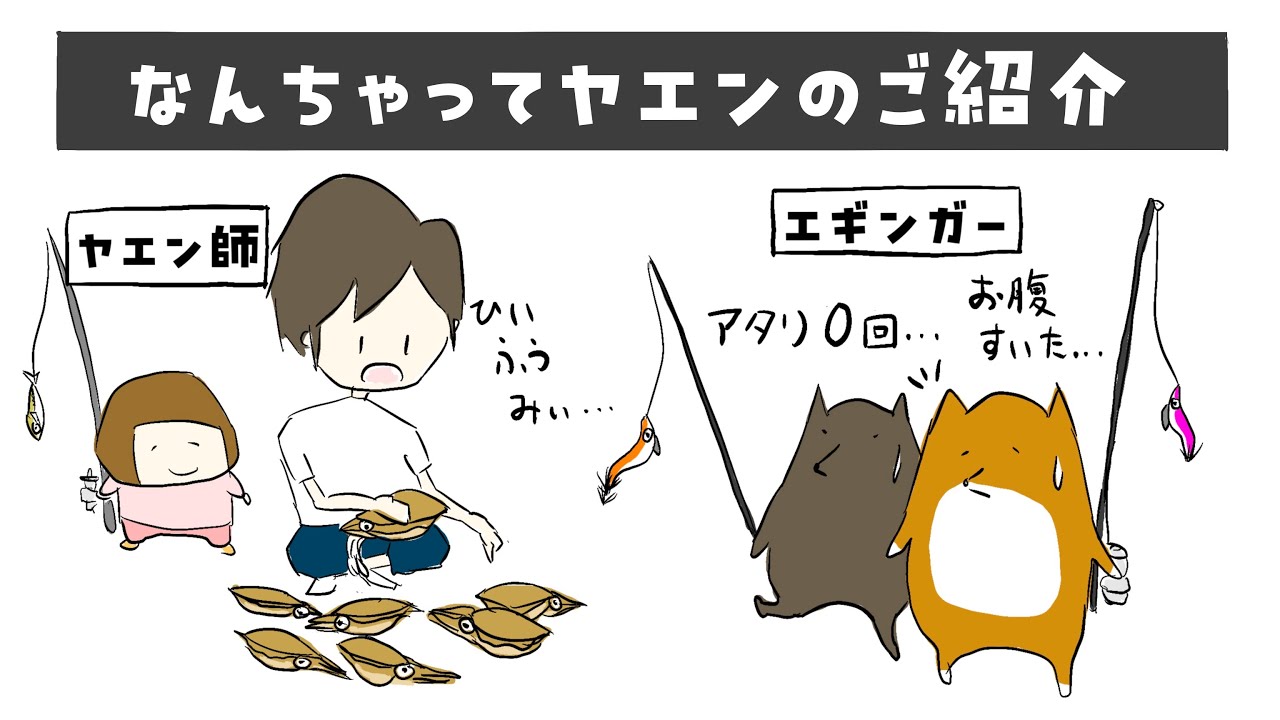 エギングでアオリイカが全然釣れないエギンガーさん必見！低予算で出来る「なんちゃってヤエン釣法」のご紹介。