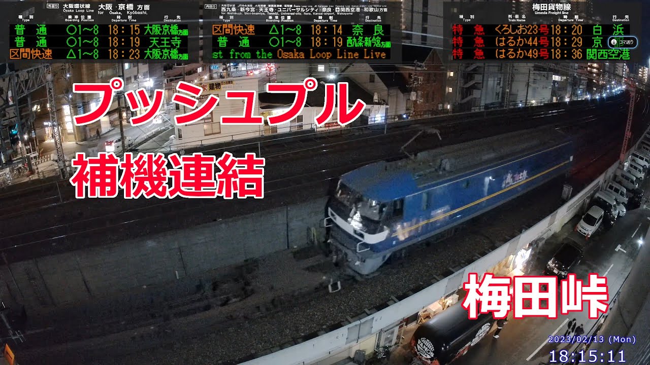 梅田貨物線 初PP(プッシュプル) 2060レ