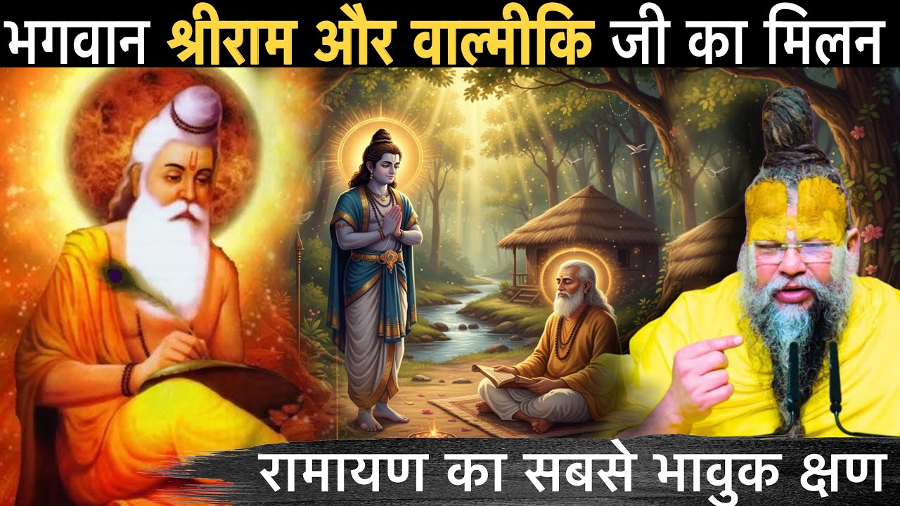 कौन था 'रामायण' का रचयिता? डाकू रत्नाकर कैसे बना महर्षि वाल्मीकि | राम और वाल्मीकि का अद्भुत मिलन!