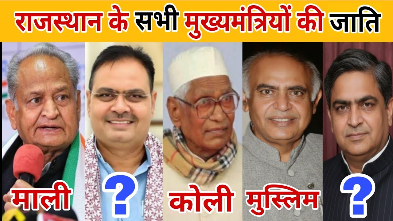 किस जाति के हैं राजस्थान के सभी मुख्यमंत्री || जाति || मुख्यमंत्री || राजस्थान